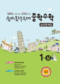 숨마쿰라우데 중학수학1-상(실전문제집)